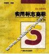 英文拼音字母实用标志商标1500例