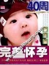 完美怀孕40周