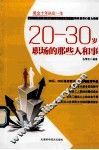 20-30岁职场的那些人和事