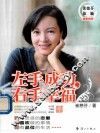 左手成功，右手幸福