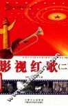影视红歌  2