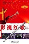 影视红歌  3