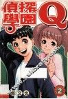 侦探学园Q  2