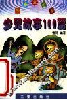少儿故事100篇