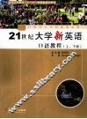 21世纪大学新英语口语教程  上