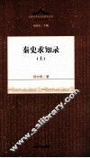 先秦文学与文化研究丛书  秦史求知录  上