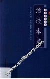 汤液本草