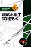 建筑水暖工实用技术