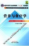 营养与食疗学  供中医学、中西医临床医学、护理学等专业用