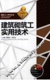 建筑砌筑工实用技术