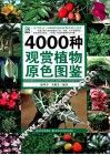 4000种观赏植物原色图鉴