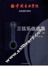三弦乐曲选集  上  民族器乐教材