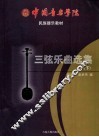 三弦乐曲选集  下  民族器乐教材