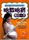 胎教胎育每日一页
