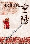 我们的重阳