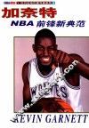 NBA前锋新典范-加奈特 摄影集