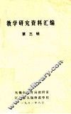 教学研究资料汇编第3辑