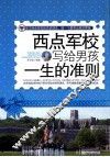 西点军校写给男孩一生的准则