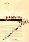 中国专业新闻研究  理论与实务