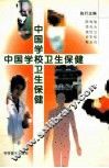 中国学校卫生保健