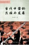 当代中国的民族与发展