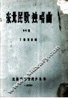 东北民歌独唱曲50首