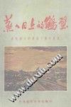 蒸蒸日上的鹤壁  3  庆祝伟大的建国十周年专集
