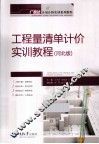 工程量清单计价实训教程  河北版