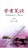 学者笔谈  第4辑