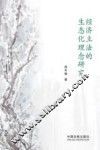 经济立法的生态化理念研究