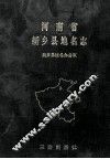 河南省新乡县地名志