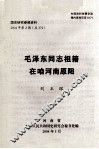 毛泽东同志祖籍在咱河南原阳