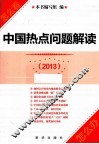 中国热点问题解读  2013