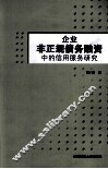 企业非正规债务融资中的信用服务研究