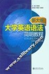 新大纲大学英语语法简明教程