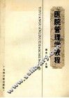 医院管理学教程