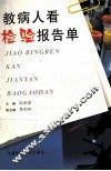 教病人看检验报告单