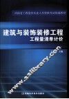 建筑与装饰装修工程工程量清单计价