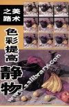 美术之路色彩提高  静物