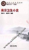 南京卫生小史