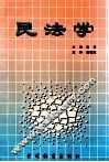 民法学