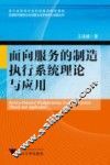 面向服务的制造执行系统理论与应用