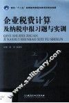 企业税费计算及纳税申报习题与实训