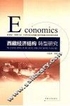 西藏经济结构转型研究