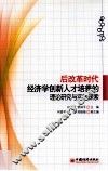 后改革时代经济学创新人才培养的理论研究与实践探索