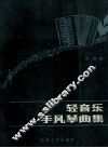 轻音乐手风琴曲集