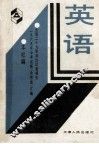 全国29省、自治区、直辖市1989年中考试题（含答案）汇编  英语 电子书封面