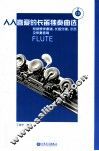 人人喜爱的长笛独奏曲选  附钢琴伴奏谱、长笛分谱、示范及伴奏音响