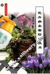 花卉病虫害防治技术