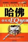 哈佛小天才EQ情商课  和美国孩子一起培育情商